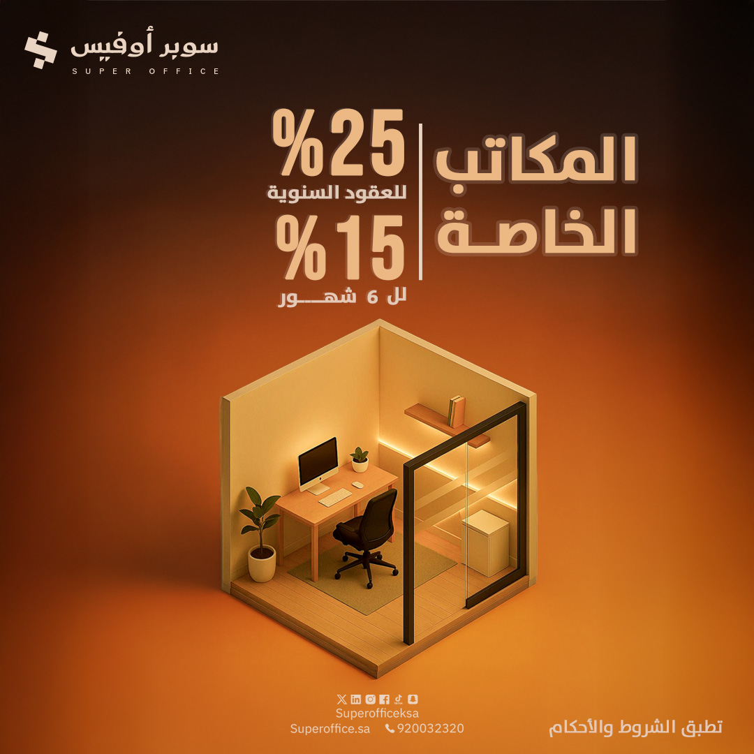 مكاتب الخاصة