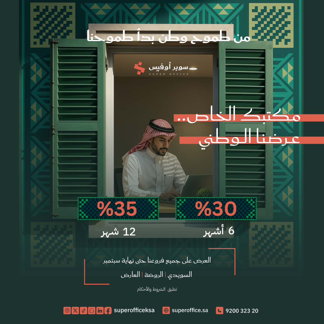 عرض اليوم الوطني على المكاتب الخاصة – خصم حتى 35%