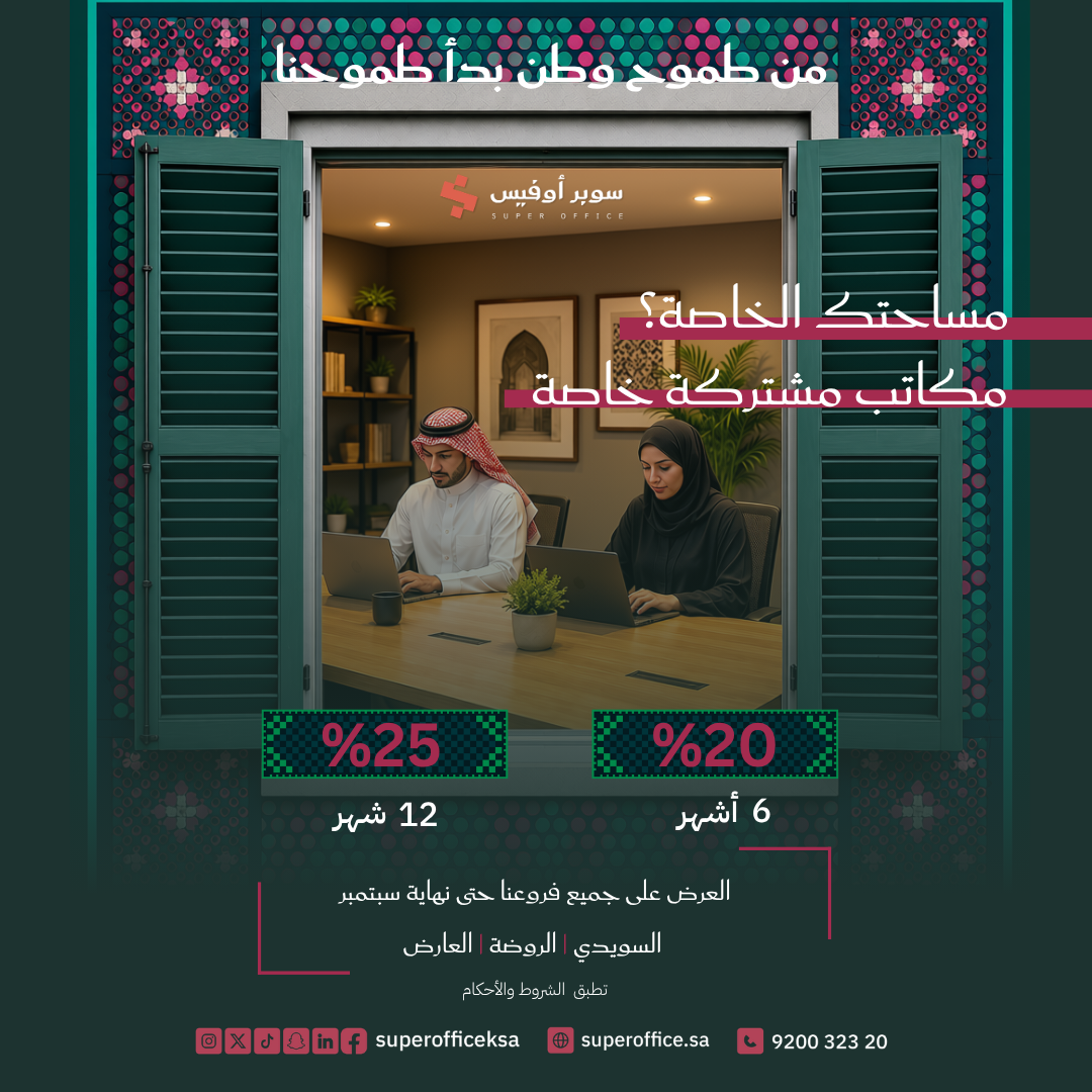 عرض اليوم الوطني على المكاتب المشتركة الخاصة – خصم حتى 25%