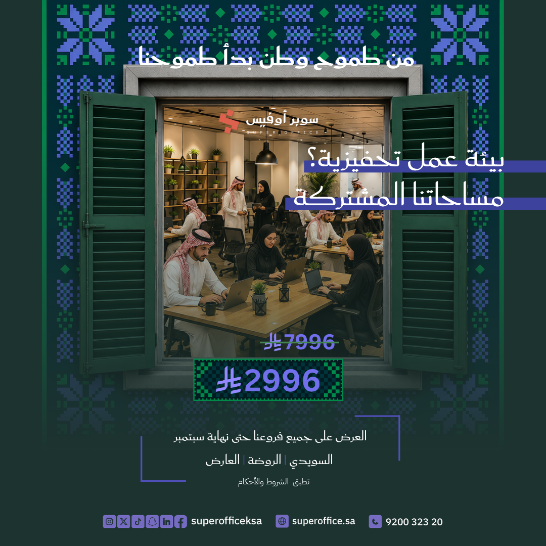 عرض اليوم الوطني على مساحات العمل المشتركة – 2996 ريال