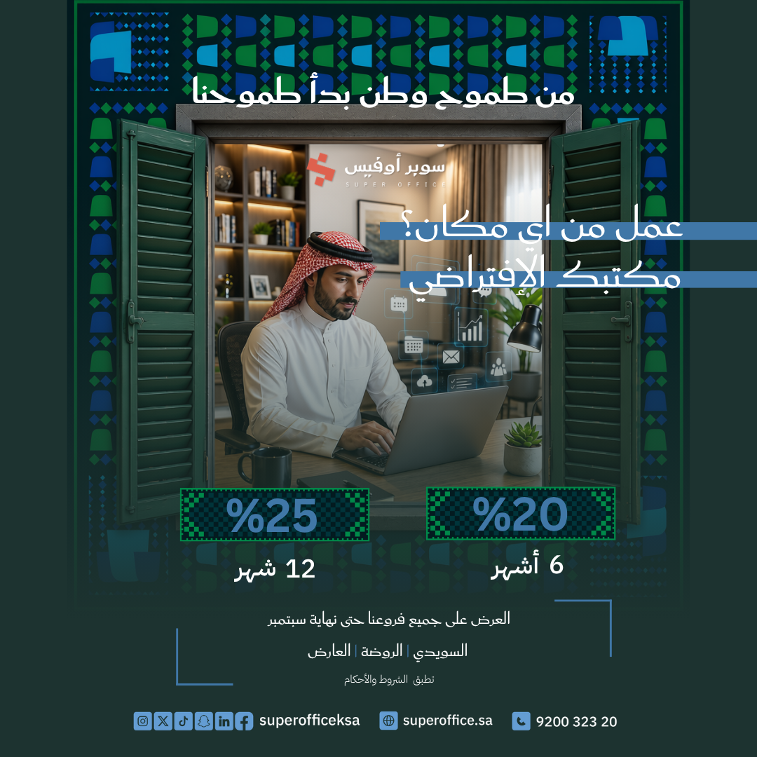 مكتبك الافتراضي في الرياض – عرض اليوم الوطني بخصم حتى 25%