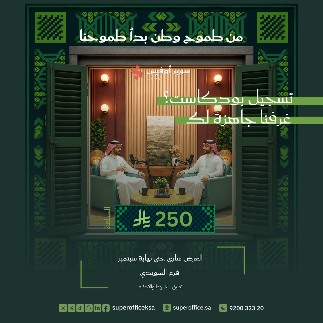 سجل بودكاستك في الرياض بـ 250 ريال للساعة – عرض اليوم الوطني