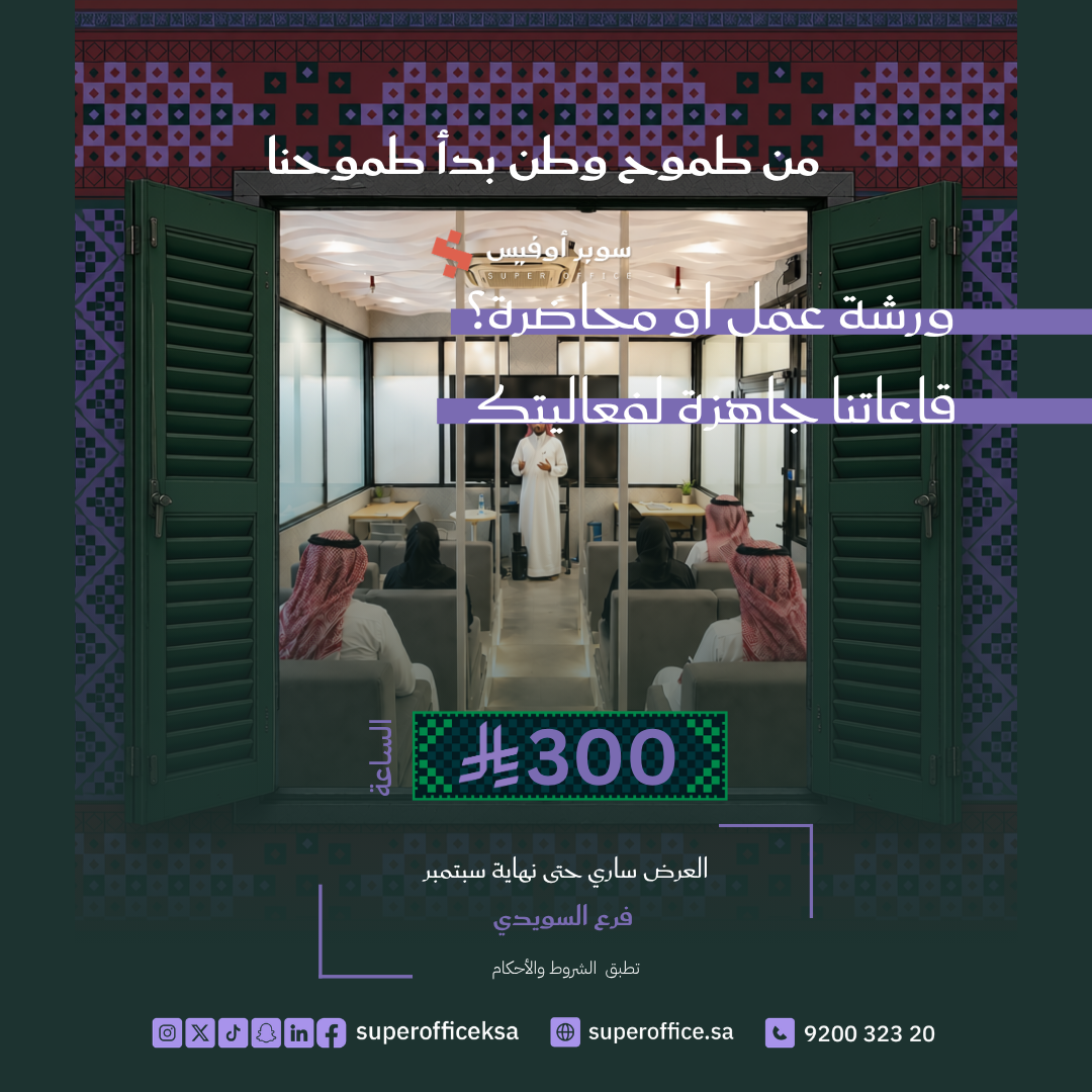 قاعة ورش ومحاضرات في الرياض بـ 300 ريال للساعة – عرض اليوم الوطني