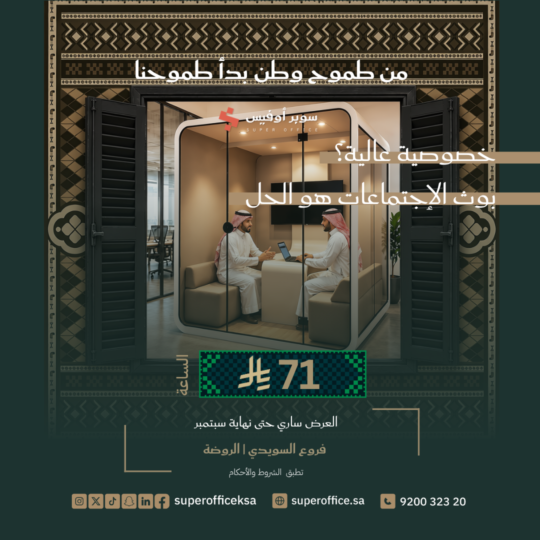 بوث اجتماعات خاص في الرياض بـ 71 ريال للساعة – عرض اليوم الوطني