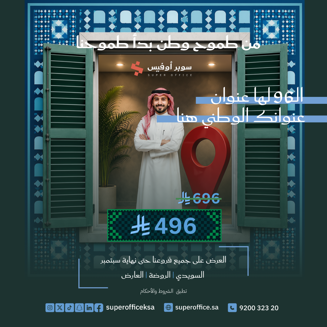 عنوان وطني لأعمالك في الرياض بـ 496 ريال – عرض اليوم الوطني