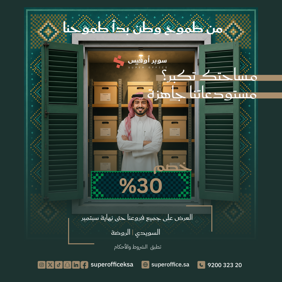 مستودعات ومساحات تخزين في الرياض بخصم 30% – عرض اليوم الوطني