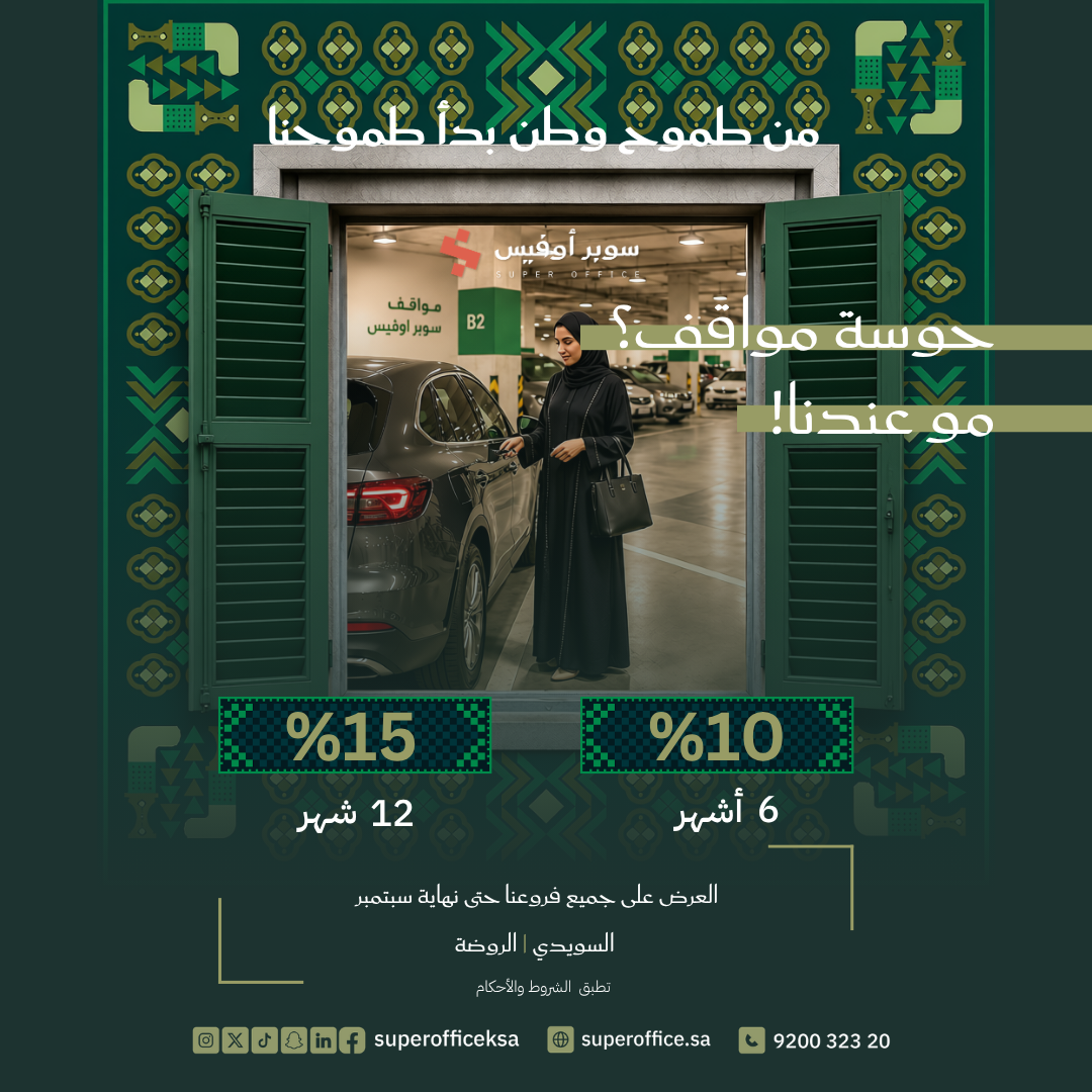 مواقف سيارات في الرياض بخصم حتى 15% – عرض اليوم الوطني